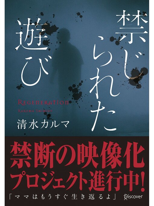 清水カルマ作の禁じられた遊び: (本のサナギ賞受賞作)の作品詳細 - 貸出可能